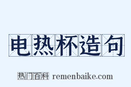 电热杯造句是什么意思的图片